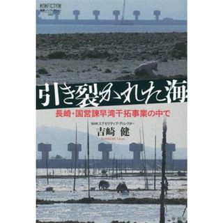 引き裂かれた海 長崎・国営諫早湾干拓事業の中で 論創ノンフィクション０４２／吉崎健(著者)(ノンフィクション/教養)