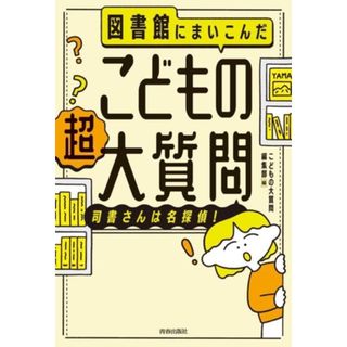 図書館にまいこんだ　こどもの　超大質問 司書さんは名探偵！／こどもの大質問編集部(著者)(人文/社会)