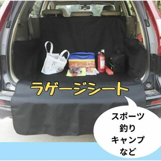 ラゲージ　シート　マット　トランク　カバー　カーシート　汚れ防止　撥水(車内アクセサリ)