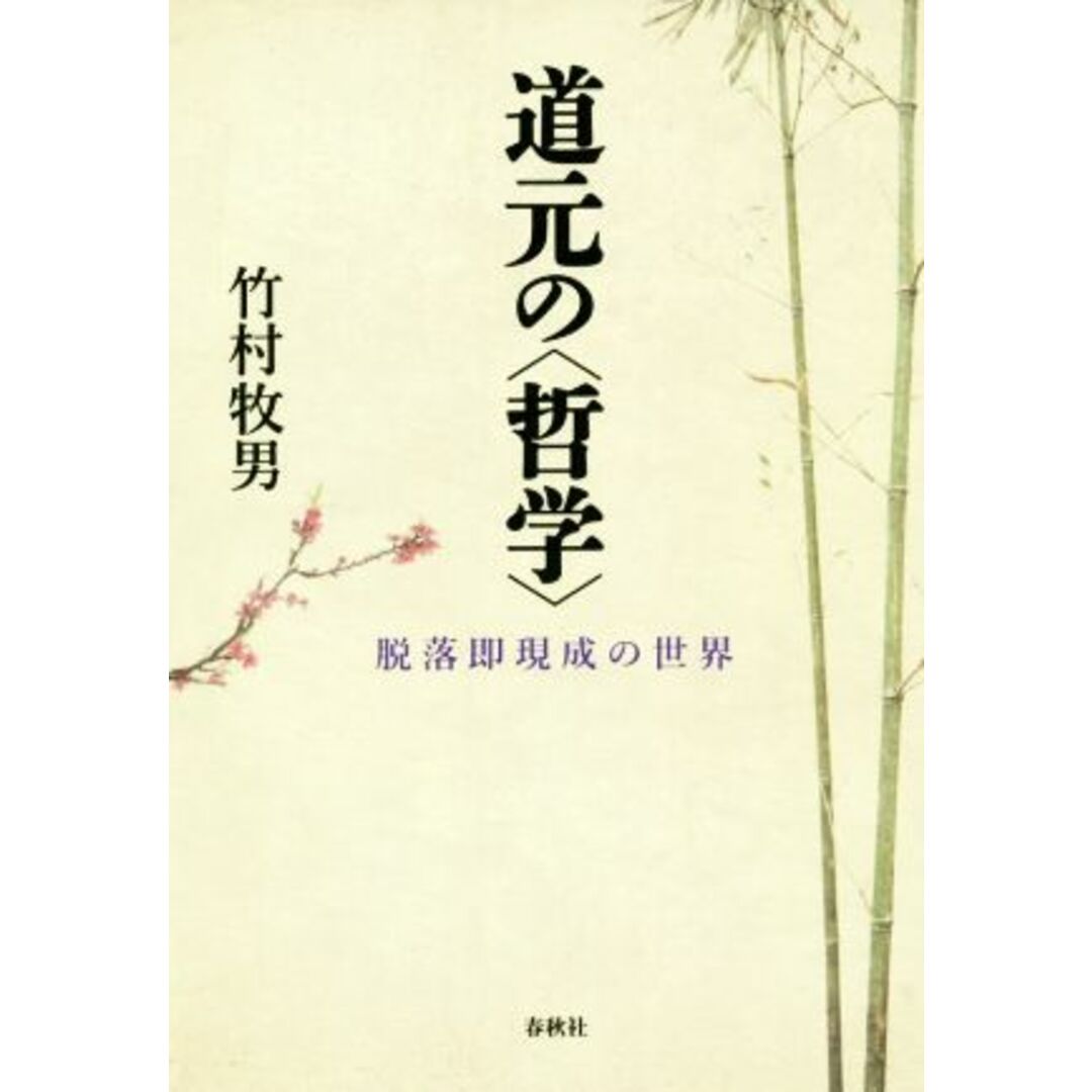 道元の〈哲学〉 脱落即現成の世界／竹村牧男(著者) エンタメ/ホビーの本(人文/社会)の商品写真