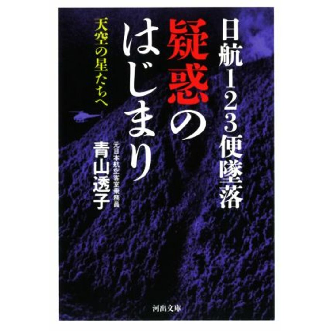 日航１２３便墜落　疑惑のはじまり 天空の星たちへ 河出文庫／青山透子(著者) エンタメ/ホビーの本(人文/社会)の商品写真