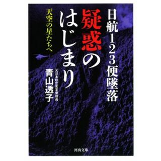 日航１２３便墜落　疑惑のはじまり 天空の星たちへ 河出文庫／青山透子(著者)