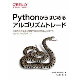 Ｐｙｔｈｏｎからはじめるアルゴリズムトレード 自動売買の基礎と機械学習の本格導入に向けたＰｙｔｈｏｎプログラミング／イーブ・ヒルピシュ(著者),村上振一郎(訳者)