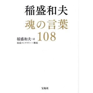 稲盛和夫　魂の言葉１０８ 宝島ＳＵＧＯＩ文庫／稲盛和夫(著者),稲盛ライブラリー(ビジネス/経済)