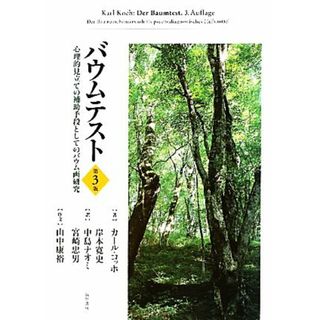 バウムテスト　心理的見立ての補助手段としてのバウム画研究 心理的見立ての補助手段としてのバウム画研究／カール・コッホ(著者),岸本寛史(著者)(人文/社会)