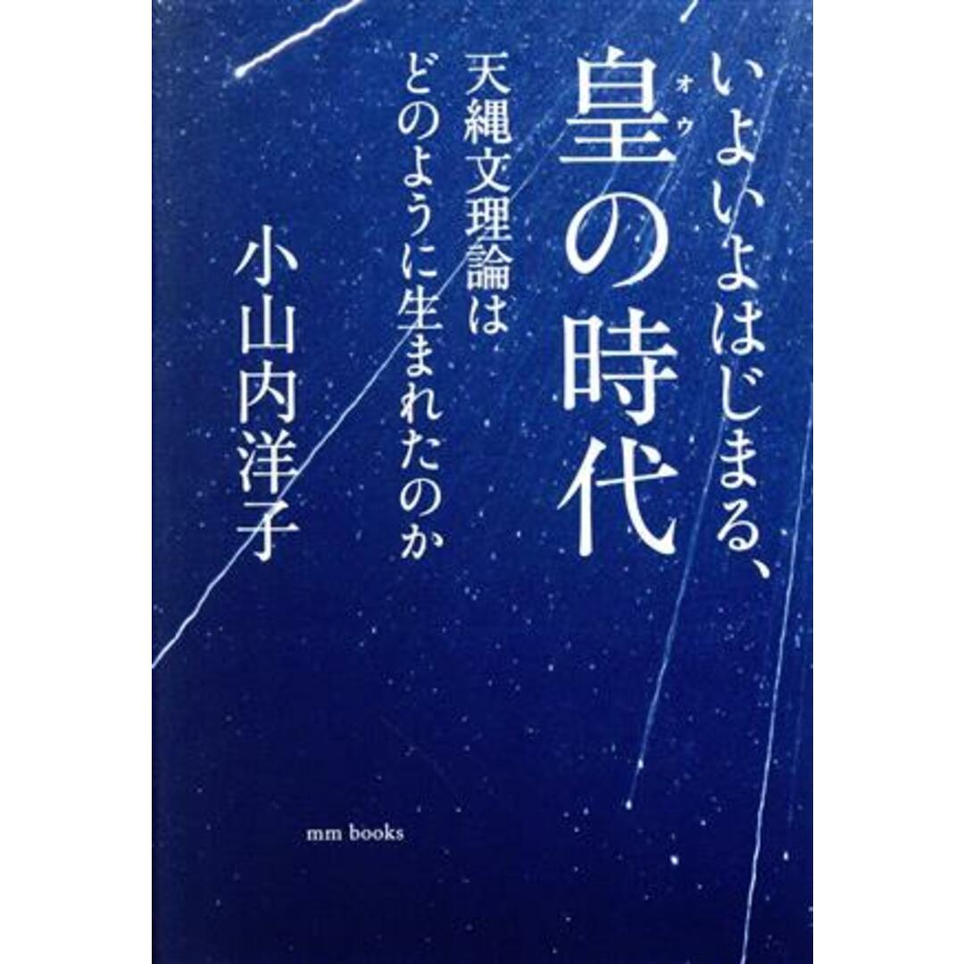 いよいよはじまる、皇の時代 天縄文理論はどのように生まれたのか／小山内洋子(著者) エンタメ/ホビーの本(人文/社会)の商品写真