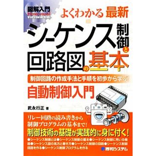 図解入門よくわかる最新シーケンス制御と回路図の基本 Ｈｏｗ‐ｎｕａｌ　Ｖｉｓｕａｌ　Ｇｕｉｄｅ　Ｂｏｏｋ／武永行正【著】(科学/技術)