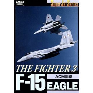 Ｆ－１５　ＥＡＧＬＥ　ＴＨＥ　ＦＩＧＨＴＥＲ（３）