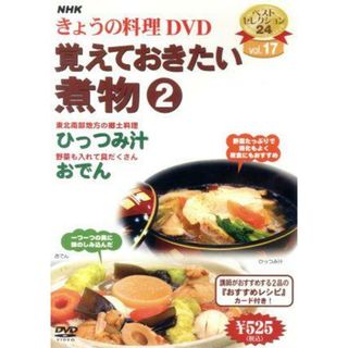 ＮＨＫきょうの料理　覚えておきたい煮物（２）(その他)