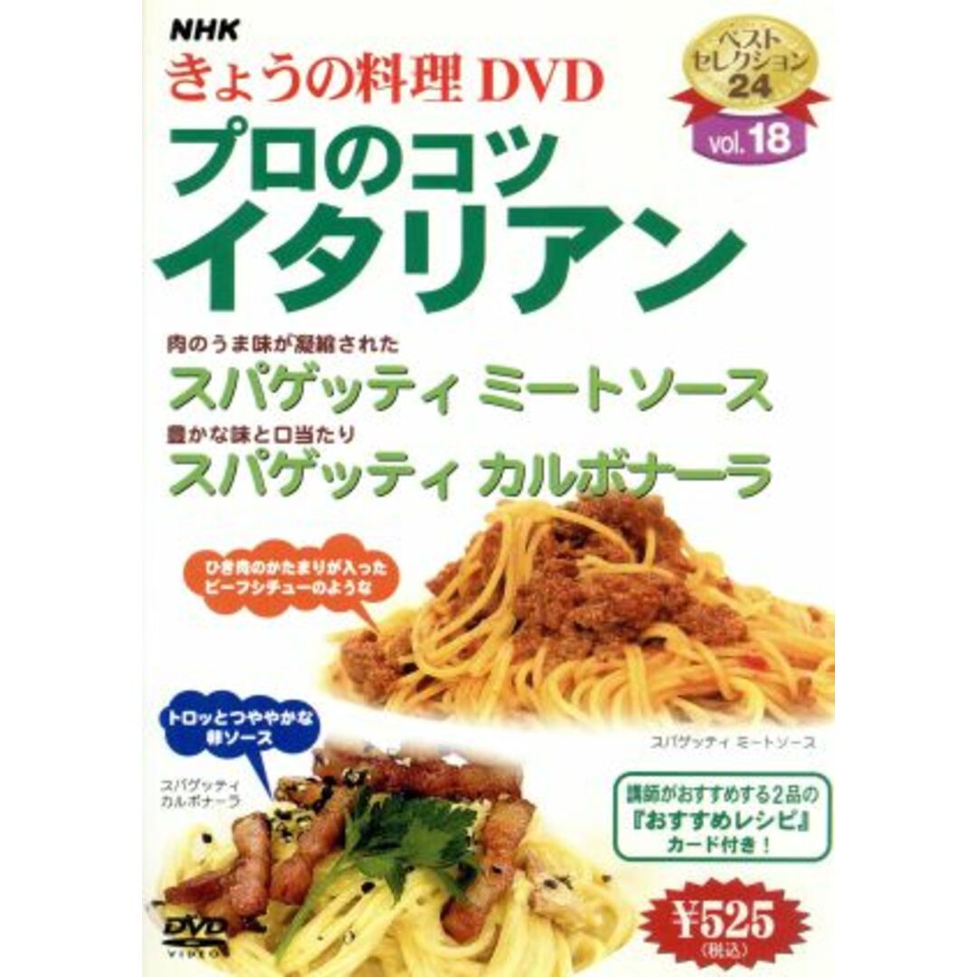 ＮＨＫきょうの料理　プロのコツ・イタリアン エンタメ/ホビーのDVD/ブルーレイ(その他)の商品写真