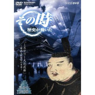 その時歴史が動いた－乱世の英雄編－：：「ミステリー大化改新」　～蘇我入鹿暗殺の実像～(ドキュメンタリー)