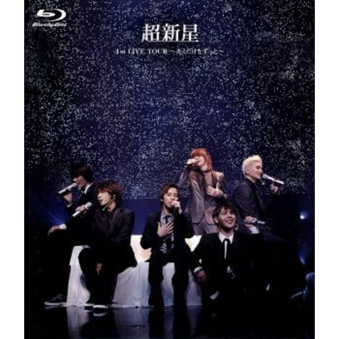 超新星１ｓｔ　ＬＩＶＥ　ＴＯＵＲ～キミだけをずっと～（Ｂｌｕ－ｒａｙ　Ｄｉｓｃ） エンタメ/ホビーのDVD/ブルーレイ(ミュージック)の商品写真