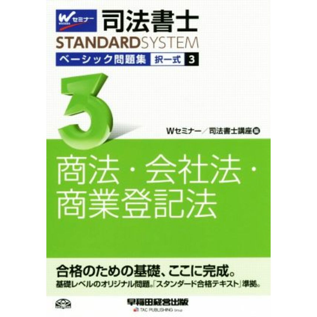 司法書士　ベーシック問題集　択一式(３) 商法・会社法・商業登記法 Ｗセミナー　ＳＴＡＮＤＡＲＤＳＹＳＴＥＭ／Ｗセミナー　司法書士講座(編者) エンタメ/ホビーの本(資格/検定)の商品写真