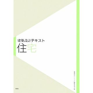 建築設計テキスト　住宅／建築設計テキスト編集委員会【編】，大河内学，郷田桃代【著】(科学/技術)