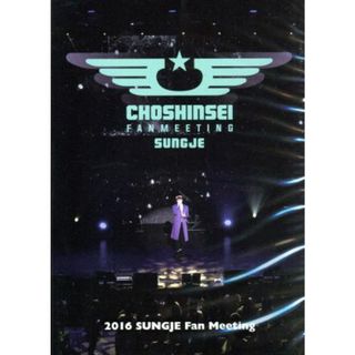 ２０１６　ＳＵＮＧＪＥ　Ｆａｎ　Ｍｅｅｔｉｎｇ（２ＤＶＤ）(ミュージック)