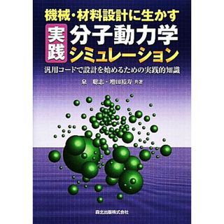 機械・材料設計に生かす実践分子動力学シミュレーション 汎用コードで設計を始めるための実践的知識／泉聡志，増田裕寿【共著】(科学/技術)