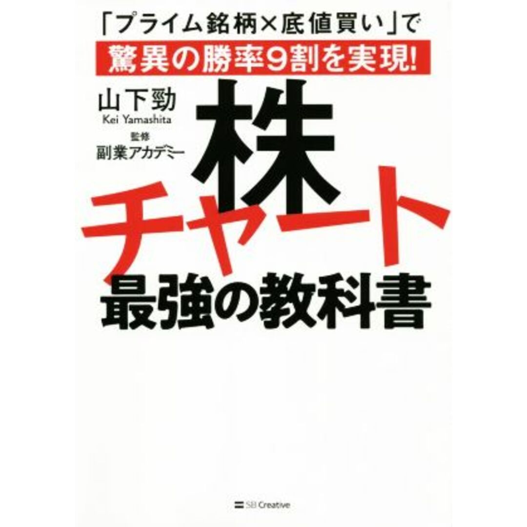 株チャート最強の教科書 「プライム銘柄×底値買い」で驚異の勝率９割を実現！／山下勁(著者) エンタメ/ホビーの本(ビジネス/経済)の商品写真