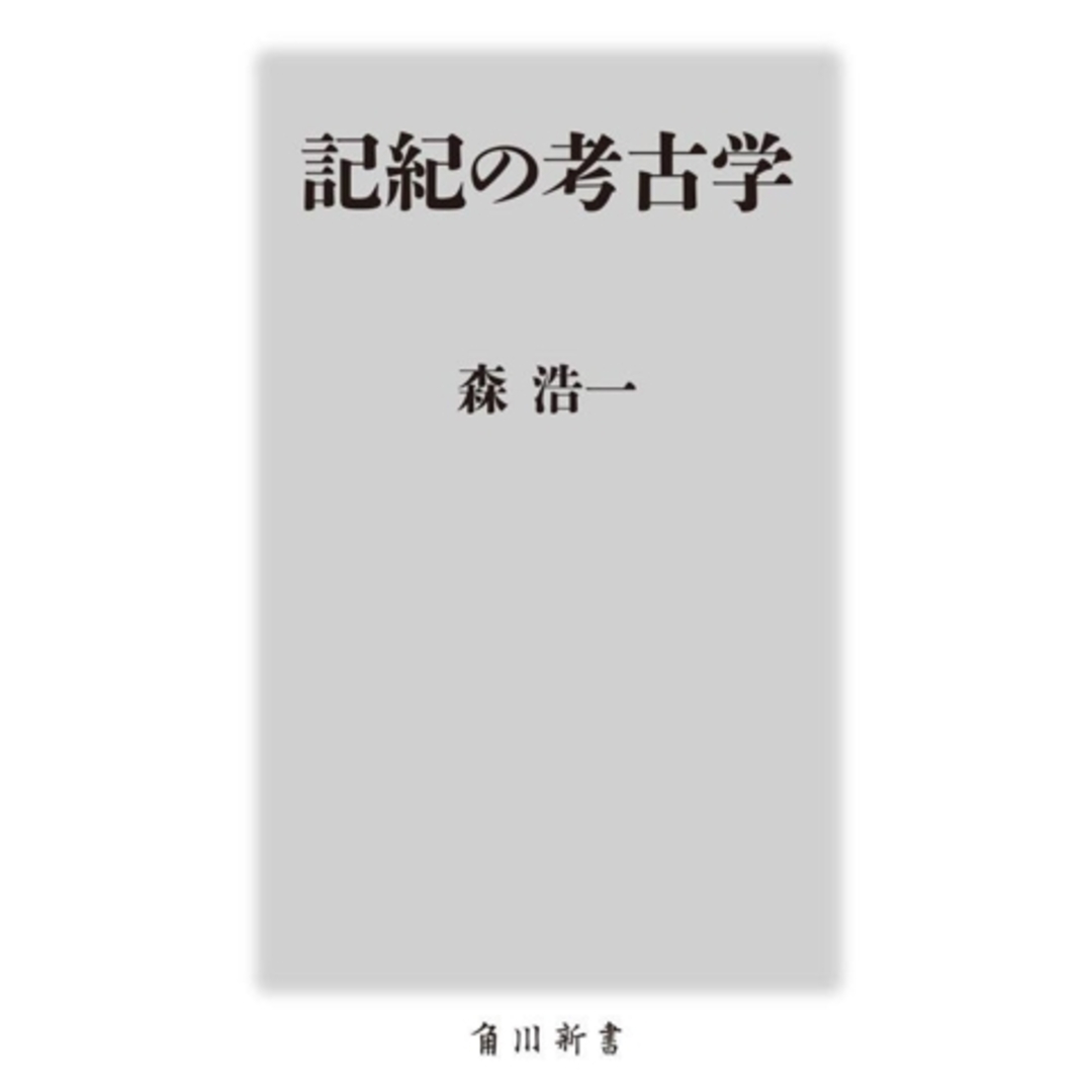 記紀の考古学 角川新書／森浩一(著者) エンタメ/ホビーの本(人文/社会)の商品写真