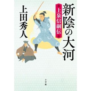 新陰の大河　上泉信綱伝／上田秀人(著者)(文学/小説)