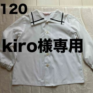 ユキトリイインターナショナル(YUKI TORII INTERNATIONAL)のkiro様 ユキトリイ ブラウス 長袖 半袖 120 制服 幼稚園(ブラウス)