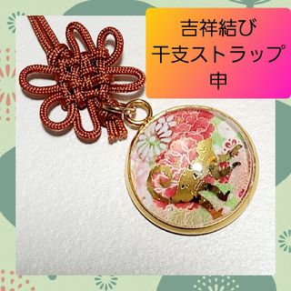 【ハンドメイド キーホルダー】十二支 干支 申 さる ストラップ 吉祥結び