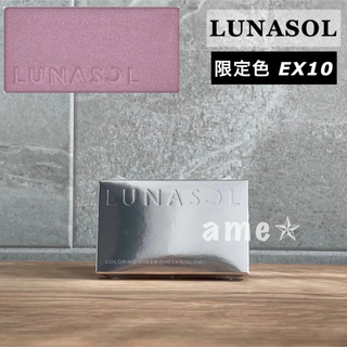 ルナソル(LUNASOL)の新品 ◎ LUNASOL カラーリングシアーチークス グロウ EX10 限定(チーク)