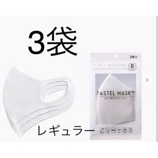 【新品未使用】PASTEL MASK パステルマスク　レギュラー ホワイト(その他)