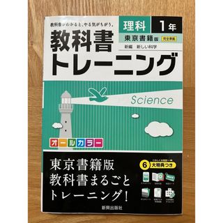 ♪教科書トレーニング 理科1年　東京書籍版　新編　新しい科学♪