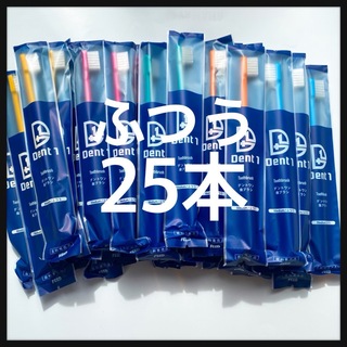 【特価】大人歯ブラシ　デントワン　25本(歯ブラシ/デンタルフロス)