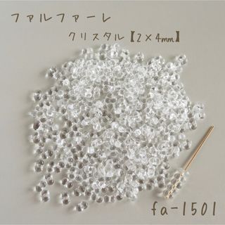 チェコビーズ　ファルファーレ　クリスタル　小サイズ　10g(各種パーツ)