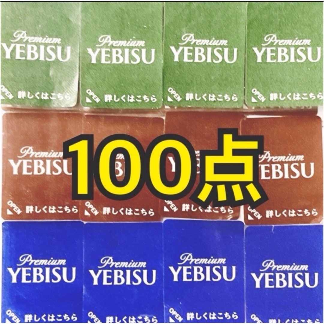 サッポロ(サッポロ)のエビスビールシール100点分 エンタメ/ホビーのエンタメ その他(その他)の商品写真