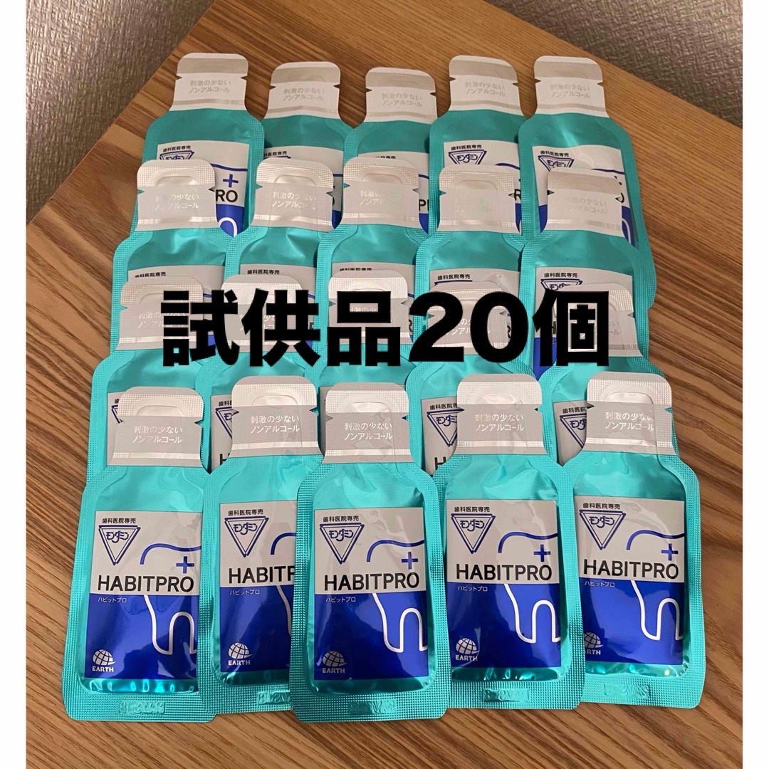 【歯科専売品】モンダミン　ハビットプロ　試供品20個 120mlノンアルコール　 コスメ/美容のオーラルケア(マウスウォッシュ/スプレー)の商品写真