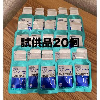 【歯科専売品】モンダミン　ハビットプロ　試供品20個 120mlノンアルコール　(マウスウォッシュ/スプレー)