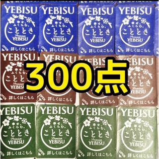 エビスビールシール300点分