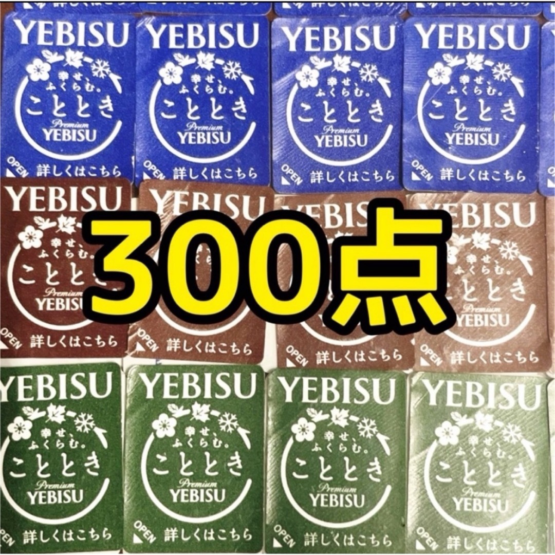 サッポロ(サッポロ)のエビスビールシール300点分 エンタメ/ホビーのエンタメ その他(その他)の商品写真