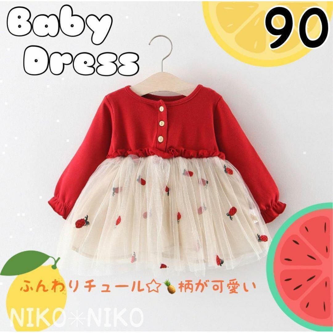 【最終SALE】ベビードレス ワンピース チュール 刺繍 パイナップル 赤 90 キッズ/ベビー/マタニティのキッズ服女の子用(90cm~)(ドレス/フォーマル)の商品写真