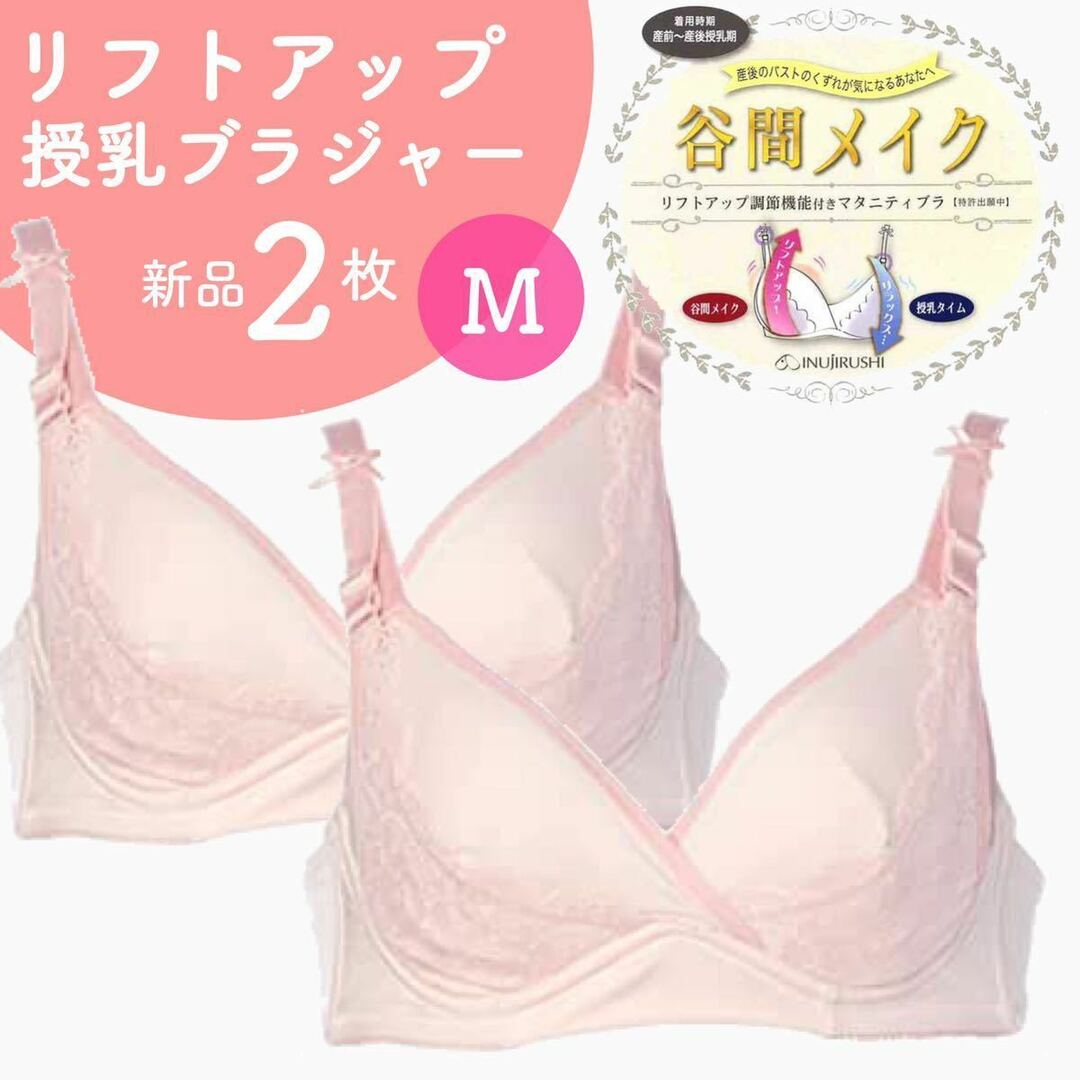 犬印本舗 リフトアップ授乳ブラジャー 谷間メイク 産前産後 新品 ２枚 Mサイズ キッズ/ベビー/マタニティのマタニティ(マタニティ下着)の商品写真