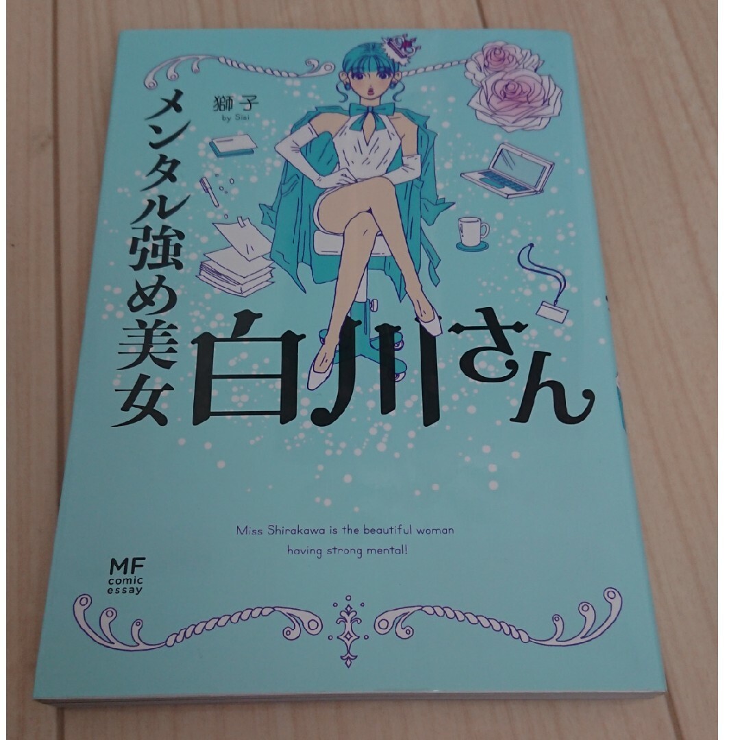 メンタル強め美女白川さん エンタメ/ホビーの漫画(その他)の商品写真