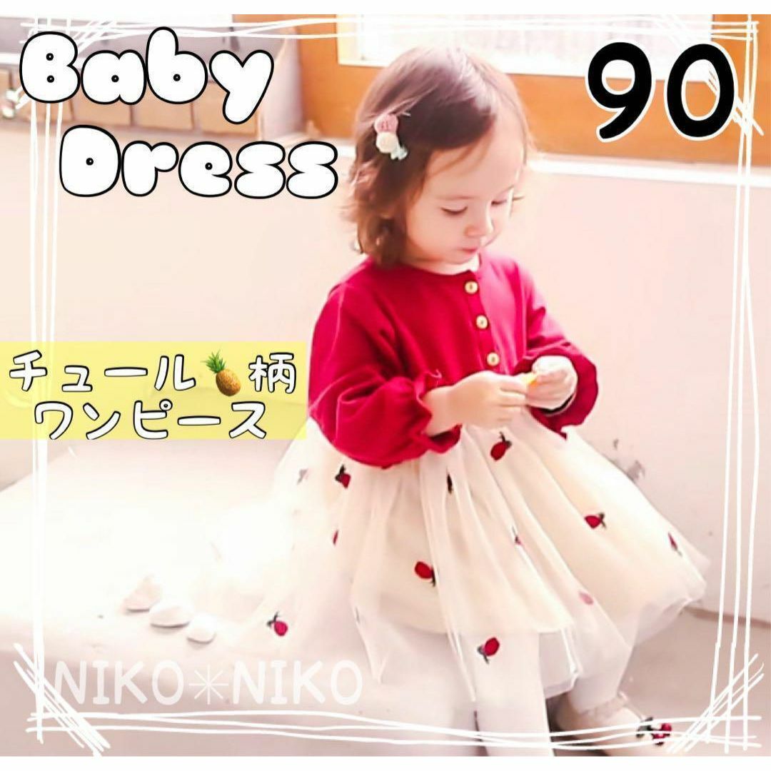 【最終SALE】ワンピース チュール 長袖 パイナップル柄 誕生日 赤 90 キッズ/ベビー/マタニティのキッズ服女の子用(90cm~)(ワンピース)の商品写真