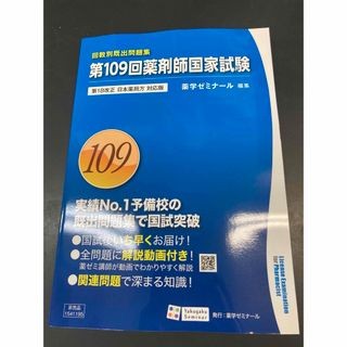 回数別既出問題集　109回　薬剤師国家試験　解答解説　新品