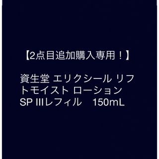 エリクシール(ELIXIR)の【2点目専用です！】資生堂 エリクシール リフトモイスト　SP Ⅲ レフィル(化粧水/ローション)