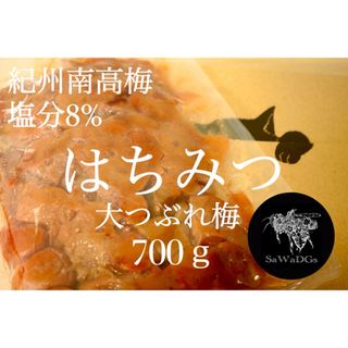 大つぶれ梅 はちみつ 塩分8%【700ｇ】 紀州南高梅 梅干し