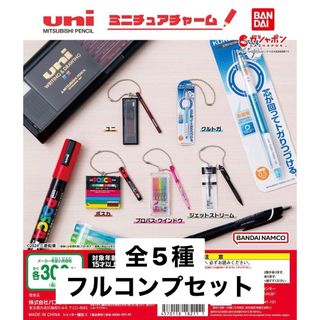 BANDAI - uni MITSUBISHI PENCIL ミニチュアチャーム　全5種　ガチャ