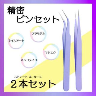 精密ピンセット ２本セット カーブ＆ストレート ネイル マツエク ハンドメイド(デコパーツ)