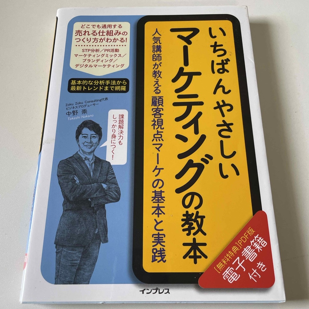 いちばんやさしいマーケティングの教本 エンタメ/ホビーの本(ビジネス/経済)の商品写真