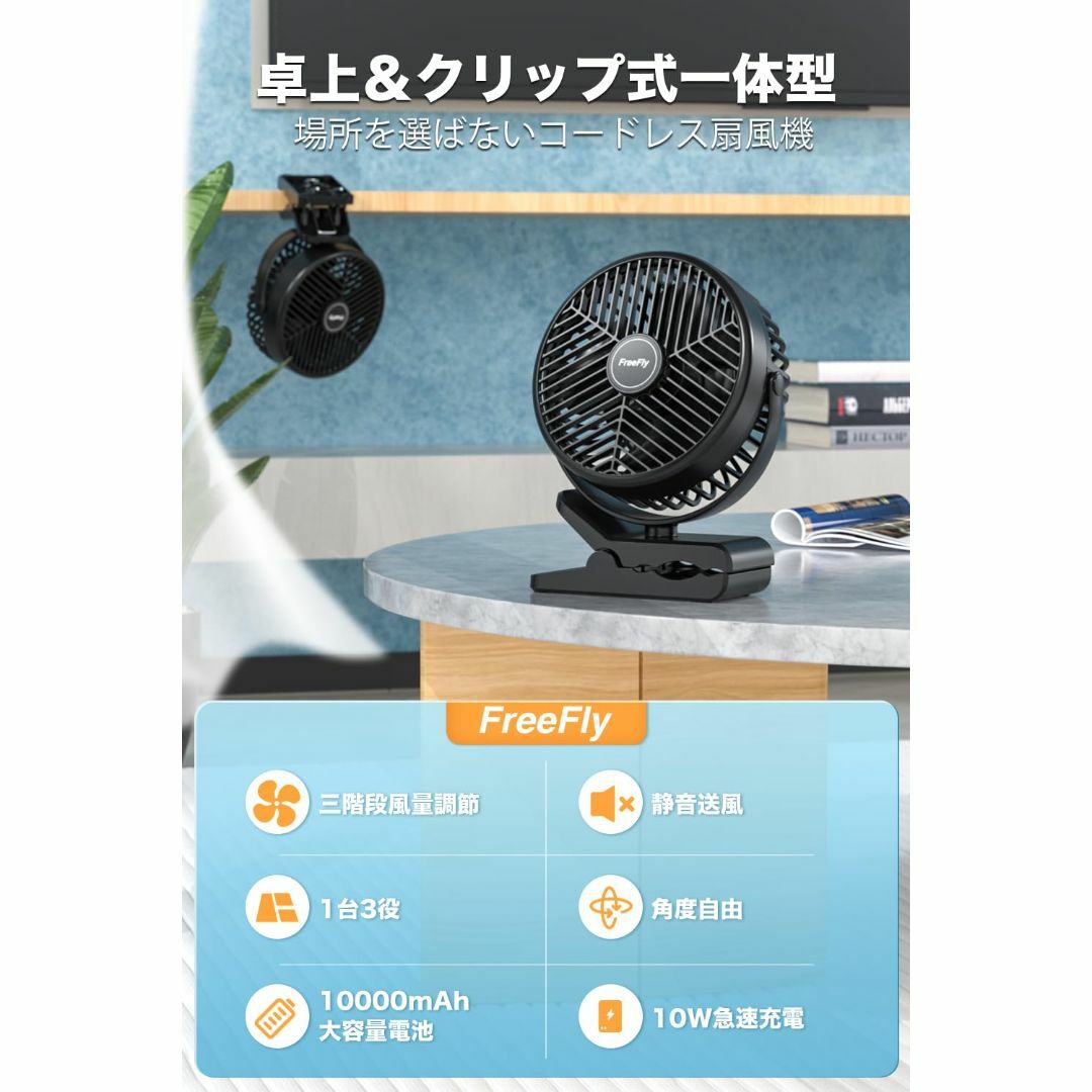 FreeFly 充電式クリップ扇風機 卓上扇風機 風量3段階調整 360度角度調 スマホ/家電/カメラの冷暖房/空調(その他)の商品写真