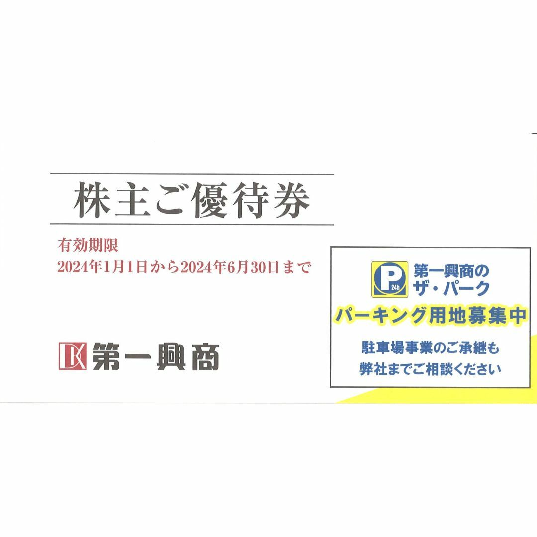 第一興商 株主ご優待券12500円分(500円券25枚)期限2024.6.30 チケットの優待券/割引券(その他)の商品写真