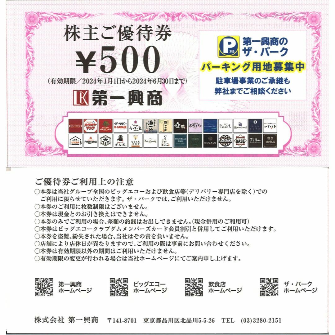 第一興商 株主ご優待券12500円分(500円券25枚)期限2024.6.30 チケットの優待券/割引券(その他)の商品写真