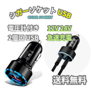 シガーソケット 急速充電 LED 2口USB 12V 24V 電圧計 充電(車内アクセサリ)
