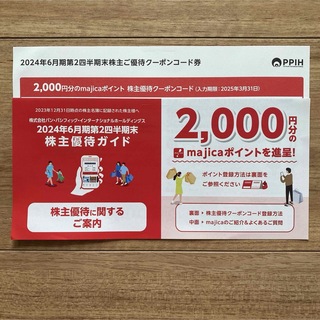 パン・パシフィックインターナショナル 株主優待 majicaポイント2000円分(その他)